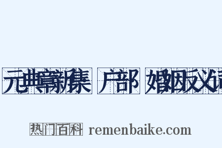 元典章新集·户部·婚姻反义词是什么意思的图片